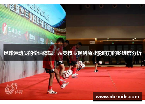 足球运动员的价值体现：从竞技表现到商业影响力的多维度分析