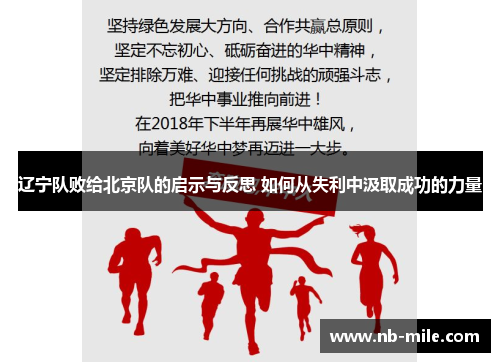 辽宁队败给北京队的启示与反思 如何从失利中汲取成功的力量