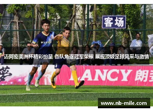 迈阿密美洲杯精彩纷呈 各队角逐冠军荣耀 展现顶级足球风采与激情