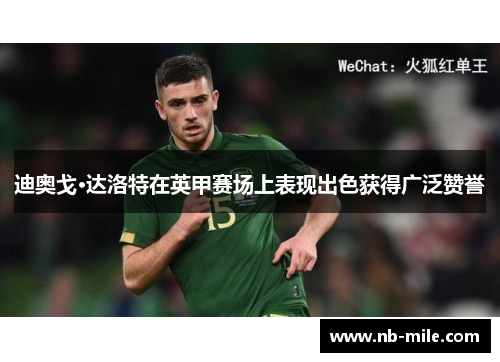 迪奥戈·达洛特在英甲赛场上表现出色获得广泛赞誉