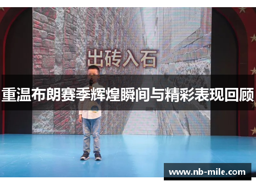 重温布朗赛季辉煌瞬间与精彩表现回顾 重温布朗赛季辉煌瞬间与精彩表现回顾