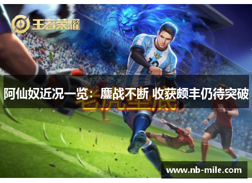 阿仙奴近况一览：鏖战不断 收获颇丰仍待突破