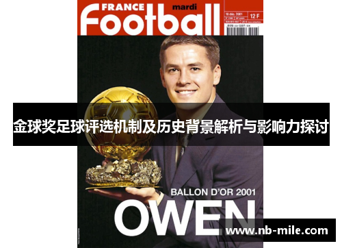 金球奖足球评选机制及历史背景解析与影响力探讨