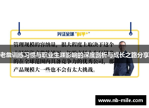 老詹训练习惯与职业生涯影响的深度剖析与成长之路分享