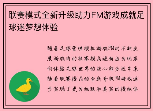 联赛模式全新升级助力FM游戏成就足球迷梦想体验