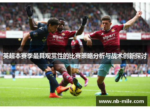 英超本赛季最具观赏性的比赛策略分析与战术创新探讨