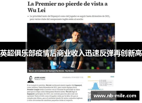 英超俱乐部疫情后商业收入迅速反弹再创新高 英超俱乐部疫情后商业收入迅速反弹再创新高