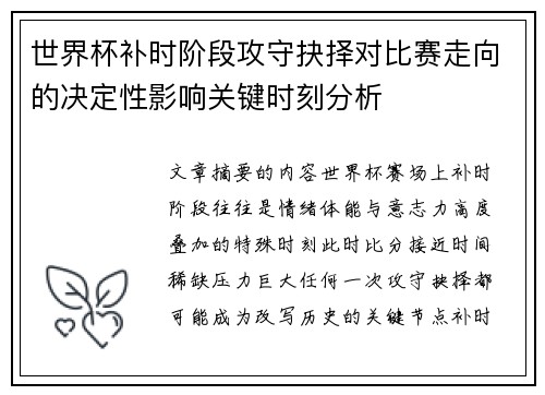 世界杯补时阶段攻守抉择对比赛走向的决定性影响关键时刻分析