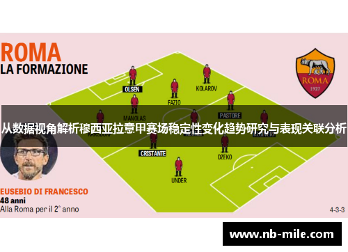 从数据视角解析穆西亚拉意甲赛场稳定性变化趋势研究与表现关联分析
