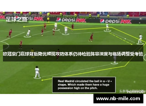 欧冠豪门赢球背后隐忧频现攻防体系仍待检验阵容深度与临场调整受考验