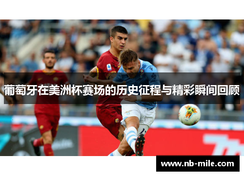 葡萄牙在美洲杯赛场的历史征程与精彩瞬间回顾