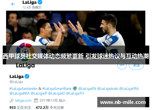 西甲球员社交媒体动态频繁更新 引发球迷热议与互动热潮