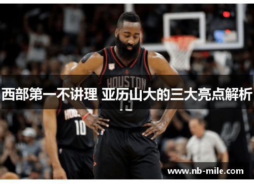 西部第一不讲理 亚历山大的三大亮点解析