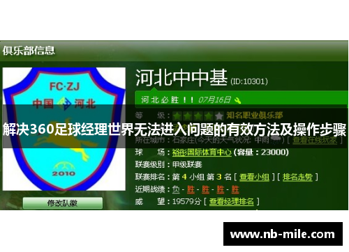 解决360足球经理世界无法进入问题的有效方法及操作步骤 解决360足球经理世界无法进入问题的有效方法及操作步骤