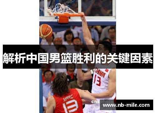 解析中国男篮胜利的关键因素 解析中国男篮胜利的关键因素