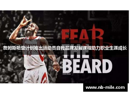 詹姆斯哈登计划推出运动员自我品牌发展课程助力职业生涯成长