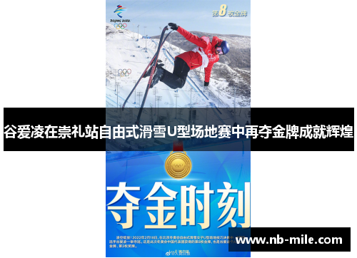 谷爱凌在崇礼站自由式滑雪U型场地赛中再夺金牌成就辉煌 谷爱凌在崇礼站自由式滑雪U型场地赛中再夺金牌成就辉煌