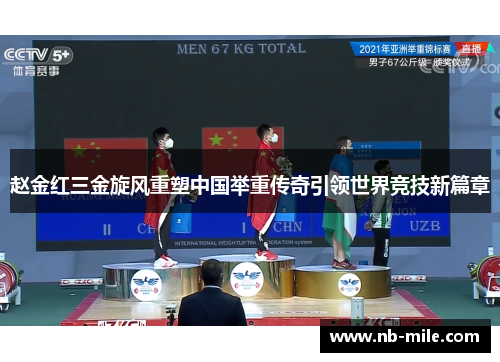 赵金红三金旋风重塑中国举重传奇引领世界竞技新篇章