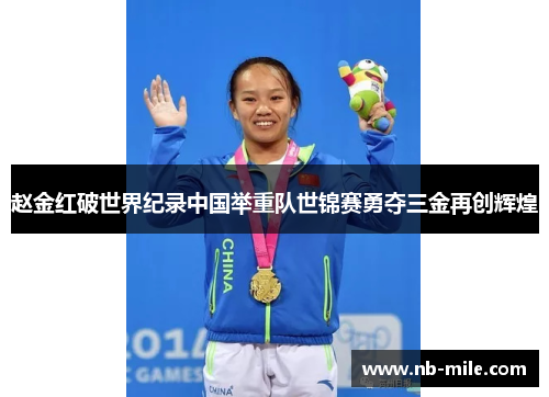 赵金红破世界纪录中国举重队世锦赛勇夺三金再创辉煌