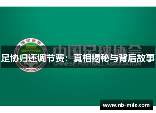 足协归还调节费：真相揭秘与背后故事
