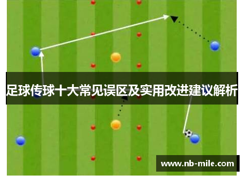 足球传球十大常见误区及实用改进建议解析