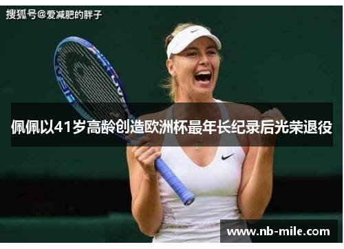 佩佩以41岁高龄创造欧洲杯最年长纪录后光荣退役