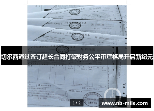 切尔西通过签订超长合同打破财务公平审查格局开启新纪元 切尔西通过签订超长合同打破财务公平审查格局开启新纪元