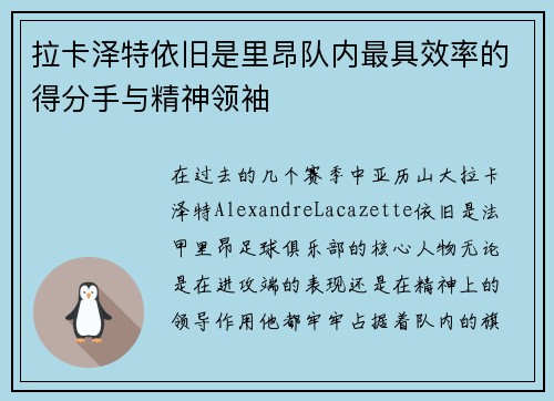 拉卡泽特依旧是里昂队内最具效率的得分手与精神领袖 拉卡泽特依旧是里昂队内最具效率的得分手与精神领袖