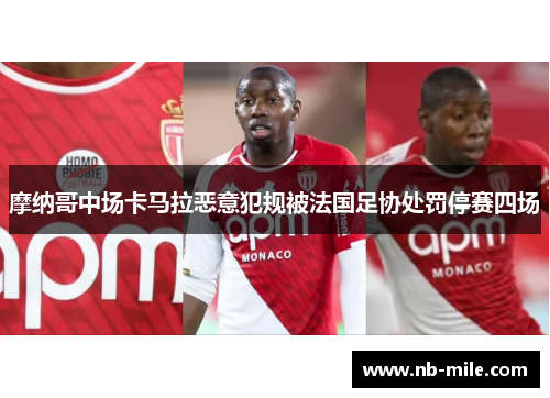 摩纳哥中场卡马拉恶意犯规被法国足协处罚停赛四场