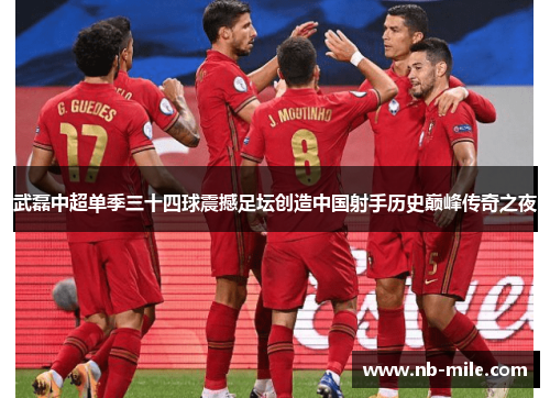 武磊中超单季三十四球震撼足坛创造中国射手历史巅峰传奇之夜