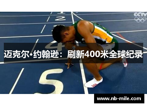 迈克尔·约翰逊：刷新400米全球纪录