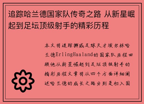 追踪哈兰德国家队传奇之路 从新星崛起到足坛顶级射手的精彩历程