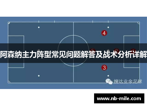 阿森纳主力阵型常见问题解答及战术分析详解