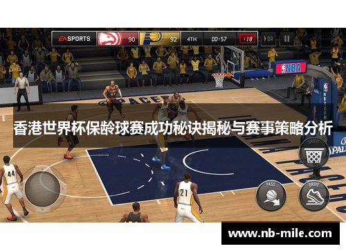 香港世界杯保龄球赛成功秘诀揭秘与赛事策略分析