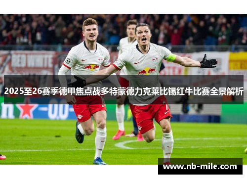 2025至26赛季德甲焦点战多特蒙德力克莱比锡红牛比赛全景解析