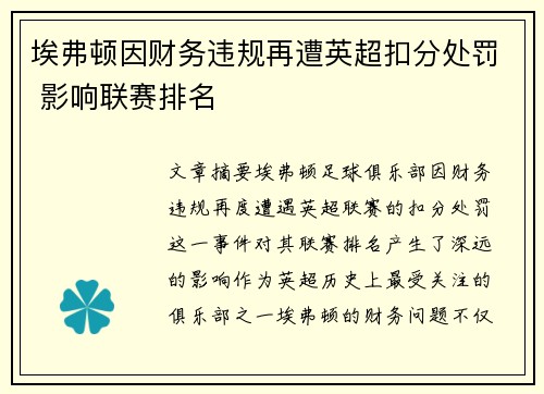 埃弗顿因财务违规再遭英超扣分处罚 影响联赛排名