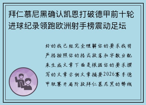 拜仁慕尼黑确认凯恩打破德甲前十轮进球纪录领跑欧洲射手榜震动足坛