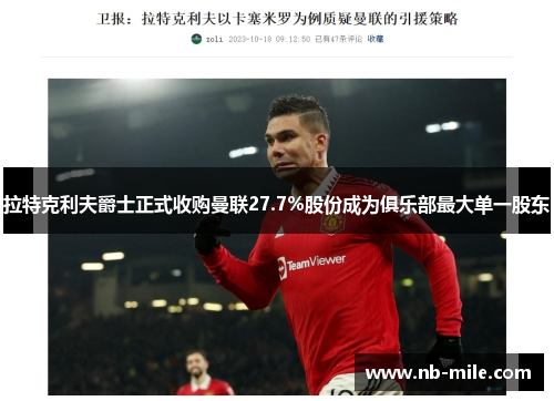 拉特克利夫爵士正式收购曼联27.7%股份成为俱乐部最大单一股东 拉特克利夫爵士正式收购曼联27.7%股份成为俱乐部最大单一股东