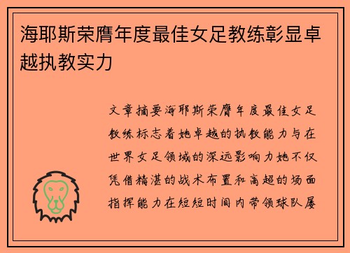 海耶斯荣膺年度最佳女足教练彰显卓越执教实力 海耶斯荣膺年度最佳女足教练彰显卓越执教实力