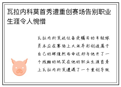 瓦拉内科莫首秀遭重创赛场告别职业生涯令人惋惜 瓦拉内科莫首秀遭重创赛场告别职业生涯令人惋惜