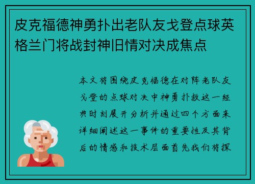 皮克福德神勇扑出老队友戈登点球英格兰门将战封神旧情对决成焦点 皮克福德神勇扑出老队友戈登点球英格兰门将战封神旧情对决成焦点