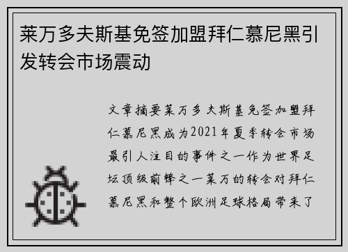 莱万多夫斯基免签加盟拜仁慕尼黑引发转会市场震动