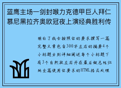 蓝鹰主场一剑封喉力克德甲巨人拜仁慕尼黑拉齐奥欧冠夜上演经典胜利传奇 🦅⚽