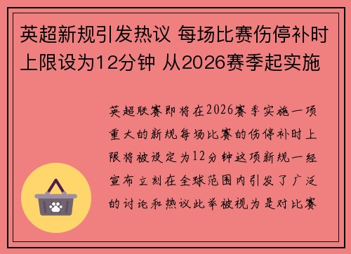 英超新规引发热议 每场比赛伤停补时上限设为12分钟 从2026赛季起实施 英超新规引发热议 每场比赛伤停补时上限设为12分钟 从2026赛季起实施