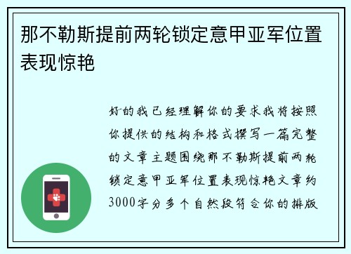 那不勒斯提前两轮锁定意甲亚军位置表现惊艳