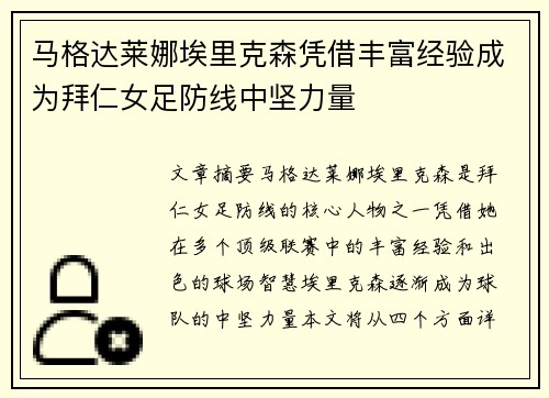 马格达莱娜埃里克森凭借丰富经验成为拜仁女足防线中坚力量