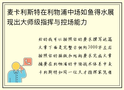 麦卡利斯特在利物浦中场如鱼得水展现出大师级指挥与控场能力