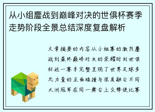 从小组鏖战到巅峰对决的世俱杯赛季走势阶段全景总结深度复盘解析