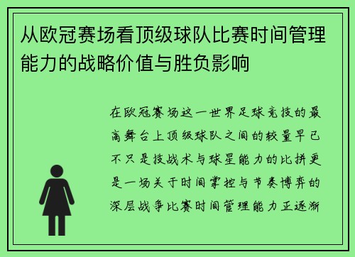从欧冠赛场看顶级球队比赛时间管理能力的战略价值与胜负影响 从欧冠赛场看顶级球队比赛时间管理能力的战略价值与胜负影响