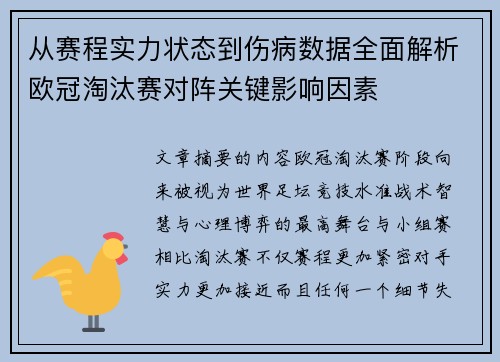 从赛程实力状态到伤病数据全面解析欧冠淘汰赛对阵关键影响因素 从赛程实力状态到伤病数据全面解析欧冠淘汰赛对阵关键影响因素